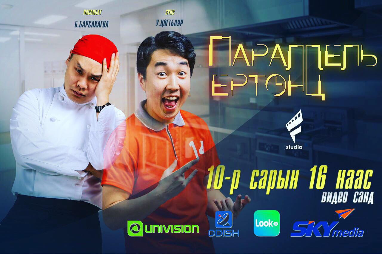 “Параллель ертөнц” инээдмийн УСК видео санд орлоо